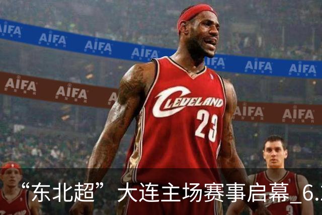 “东北超”大连主场赛事启幕 6.28万人到场观赛刷新上座历史纪录